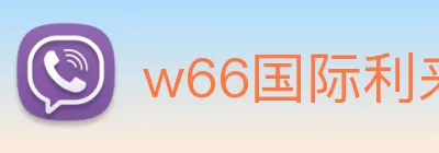 w66国际利来 Logo
